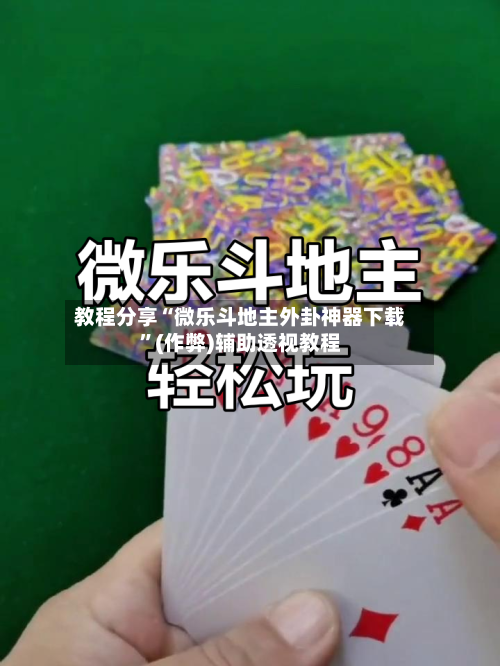 教程分享“微乐斗地主外卦神器下载”(作弊)辅助透视教程-第2张图片