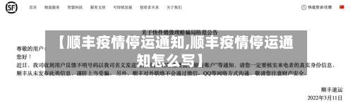 【顺丰疫情停运通知,顺丰疫情停运通知怎么写】-第2张图片