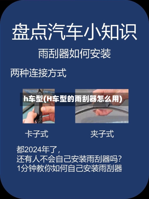 h车型(H车型的雨刮器怎么用)-第1张图片