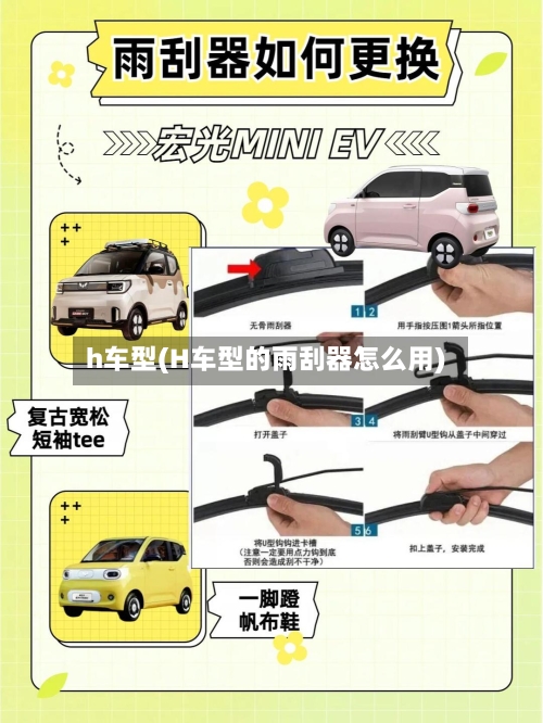 h车型(H车型的雨刮器怎么用)-第3张图片