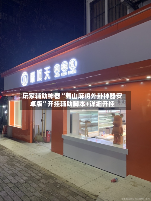 玩家辅助神器“蜀山麻将外卦神器安卓版	”开挂辅助脚本+详细开挂-第3张图片