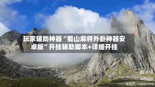 玩家辅助神器“蜀山麻将外卦神器安卓版”开挂辅助脚本+详细开挂-第2张图片