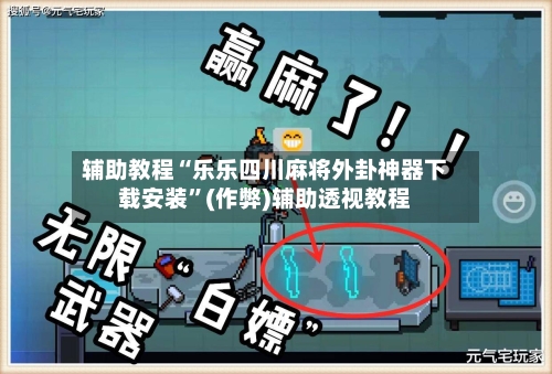 辅助教程“乐乐四川麻将外卦神器下载安装”(作弊)辅助透视教程-第3张图片
