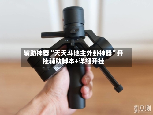辅助神器“天天斗地主外卦神器”开挂辅助脚本+详细开挂-第1张图片