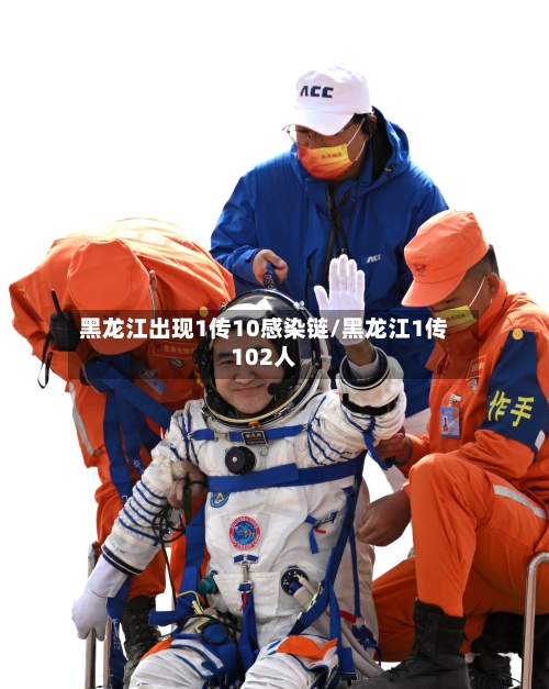 黑龙江出现1传10感染链/黑龙江1传102人-第1张图片