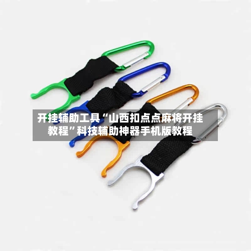 开挂辅助工具“山西扣点点麻将开挂教程	”科技辅助神器手机版教程-第1张图片