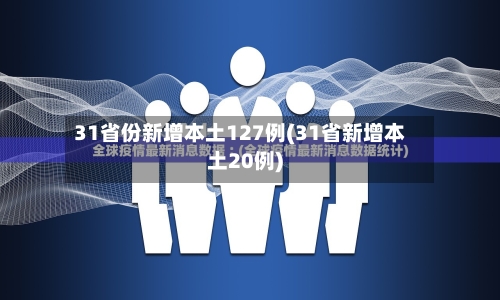 31省份新增本土127例(31省新增本土20例)