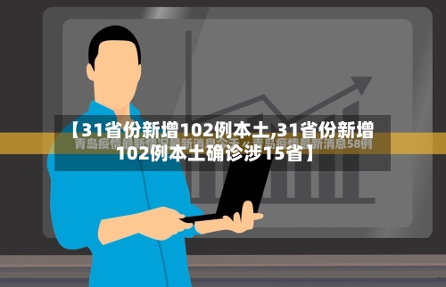 【31省份新增102例本土,31省份新增102例本土确诊涉15省】-第2张图片