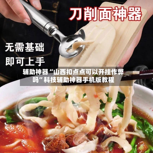 辅助神器“山西扣点点可以开挂作弊吗”科技辅助神器手机版教程