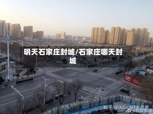 明天石家庄封城/石家庄哪天封城-第3张图片