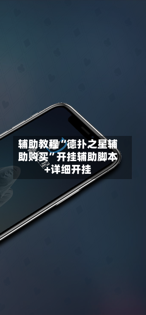 辅助教程“德扑之星辅助购买”开挂辅助脚本+详细开挂-第3张图片