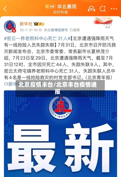 北京疫情丰台/北京丰台疫情通报-第2张图片