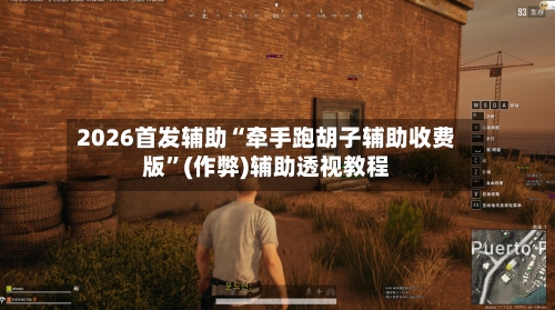 2026首发辅助“牵手跑胡子辅助收费版	”(作弊)辅助透视教程-第2张图片