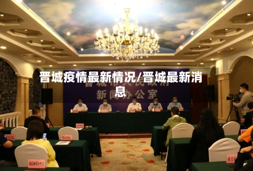 晋城疫情最新情况/晋城最新消息-第2张图片