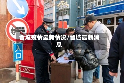 晋城疫情最新情况/晋城最新消息-第3张图片
