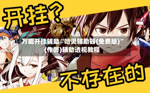 万能开挂辅助“哈灵辅助器(免费版)”(作弊)辅助透视教程-第1张图片