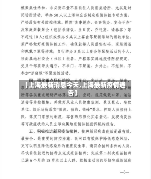【上海最新消息今天,上海最新疫情通告】-第1张图片