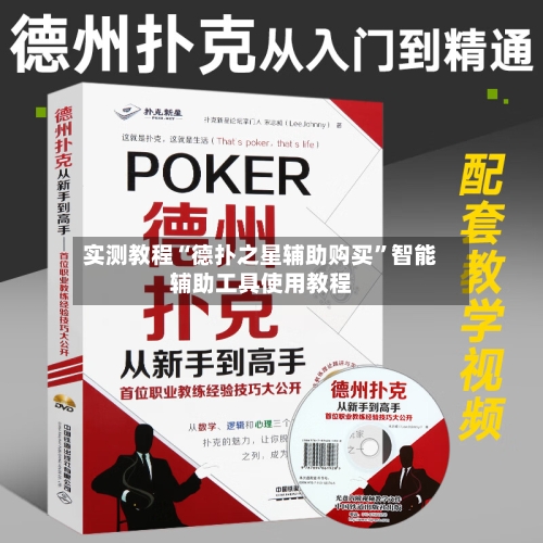 实测教程“德扑之星辅助购买	”智能辅助工具使用教程-第1张图片