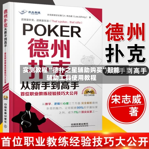 实测教程“德扑之星辅助购买”智能辅助工具使用教程-第3张图片