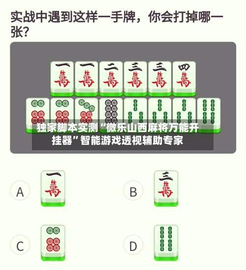 独家脚本实测“微乐山西麻将万能开挂器	”智能游戏透视辅助专家-第2张图片