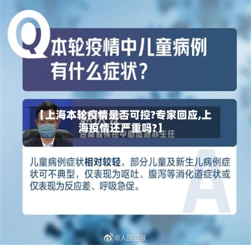 【上海本轮疫情是否可控?专家回应,上海疫情还严重吗?】-第2张图片