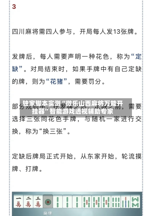 独家脚本实测“微乐山西麻将万能开挂器”智能游戏透视辅助专家-第1张图片