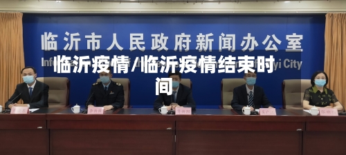 临沂疫情/临沂疫情结束时间-第2张图片