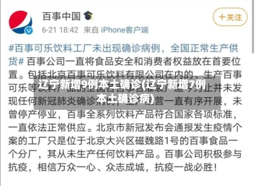 辽宁新增9例本土确诊(辽宁新增7例本土确诊病)-第3张图片