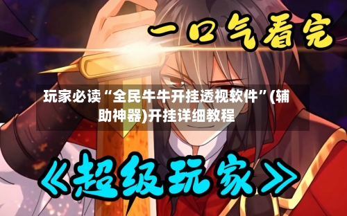 玩家必读“全民牛牛开挂透视软件	”(辅助神器)开挂详细教程-第2张图片