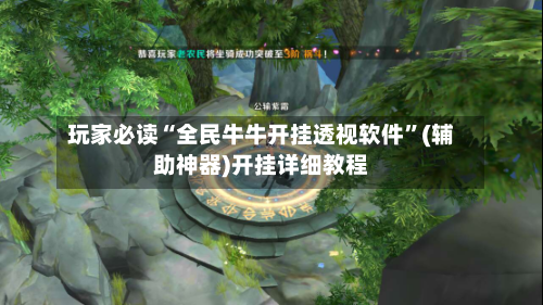 玩家必读“全民牛牛开挂透视软件”(辅助神器)开挂详细教程-第1张图片