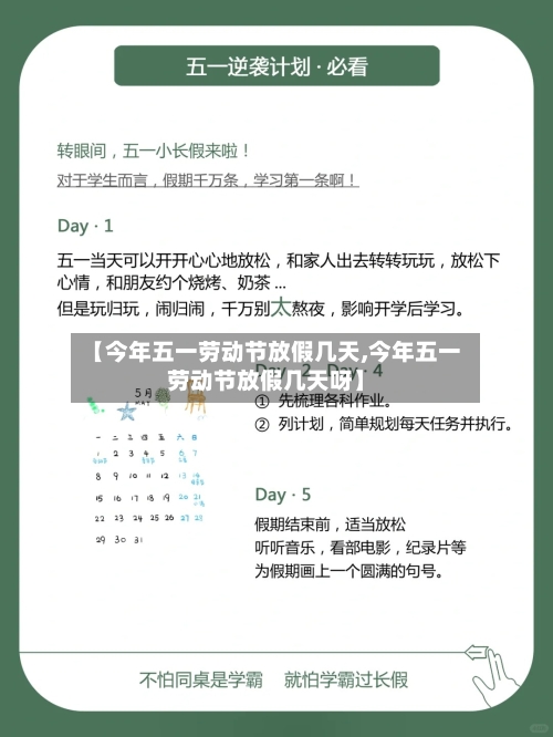 【今年五一劳动节放假几天,今年五一劳动节放假几天呀】-第2张图片