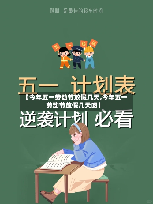 【今年五一劳动节放假几天,今年五一劳动节放假几天呀】-第1张图片