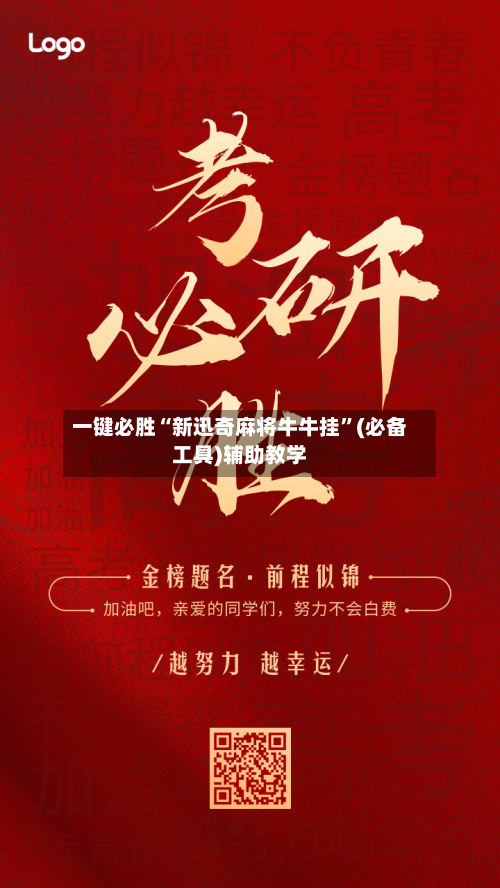一键必胜“新迅奇麻将牛牛挂”(必备工具)辅助教学-第3张图片