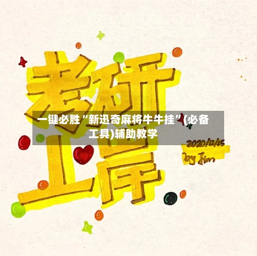 一键必胜“新迅奇麻将牛牛挂	”(必备工具)辅助教学-第1张图片