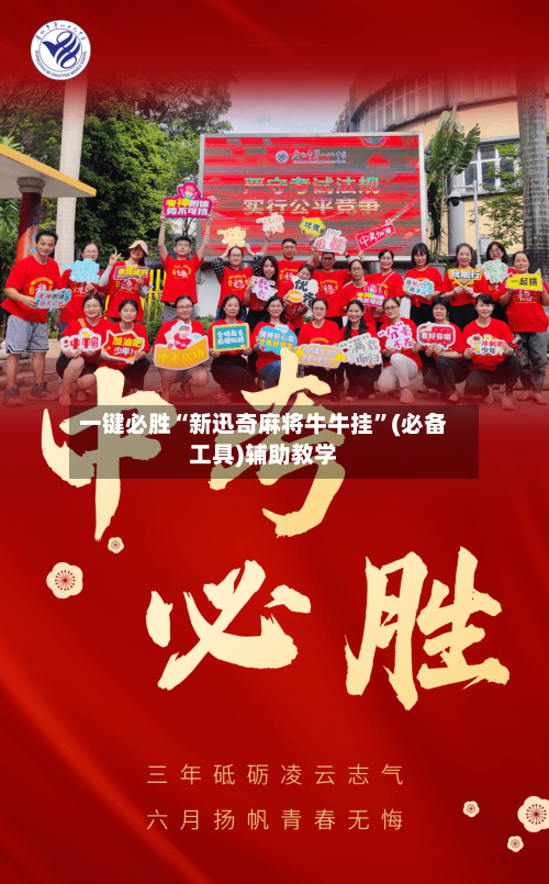 一键必胜“新迅奇麻将牛牛挂”(必备工具)辅助教学-第2张图片