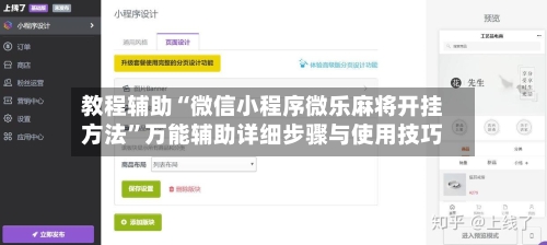 教程辅助“微信小程序微乐麻将开挂方法	”万能辅助详细步骤与使用技巧-第1张图片