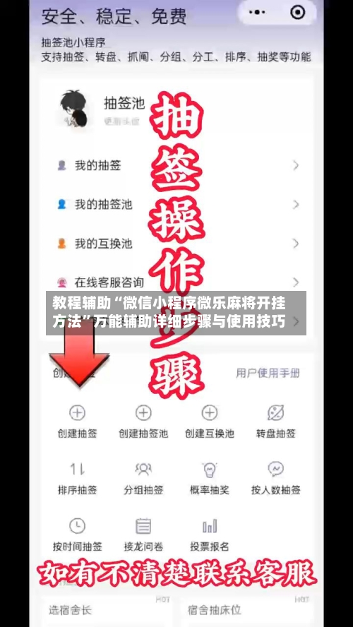 教程辅助“微信小程序微乐麻将开挂方法”万能辅助详细步骤与使用技巧-第2张图片