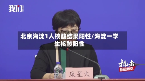 北京海淀1人核酸结果阳性/海淀一学生核酸阳性-第1张图片