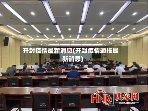 开封疫情最新消息(开封疫情通报最新消息)
