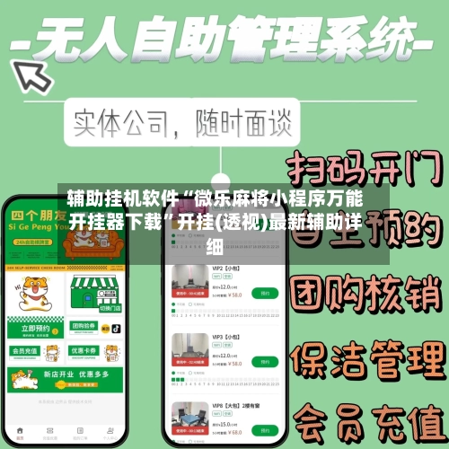 辅助挂机软件“微乐麻将小程序万能开挂器下载”开挂(透视)最新辅助详细-第1张图片