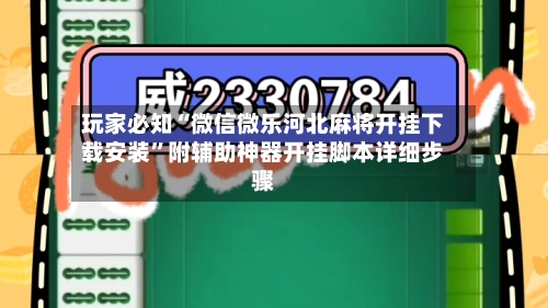 玩家必知“微信微乐河北麻将开挂下载安装”附辅助神器开挂脚本详细步骤-第1张图片