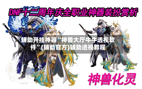 辅助开挂神器“神兽大厅牛牛透视软件”(辅助官方)辅助透视教程-第2张图片