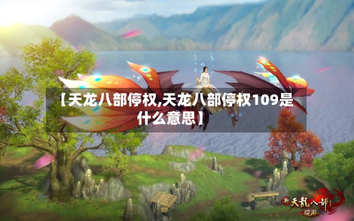【天龙八部停权,天龙八部停权109是什么意思】-第2张图片