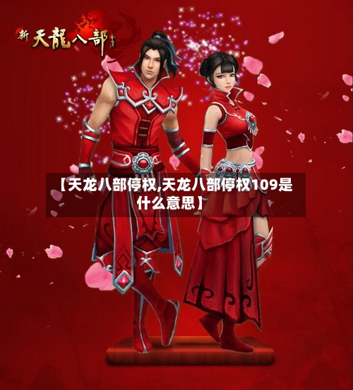 【天龙八部停权,天龙八部停权109是什么意思】-第3张图片