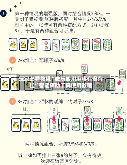 玩家必看教程“微乐四川麻将有没有挂”智能辅助工具使用教程-第1张图片