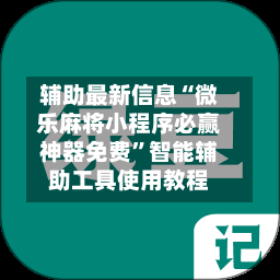 辅助最新信息“微乐麻将小程序必赢神器免费”智能辅助工具使用教程-第3张图片