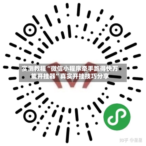 实测教程“微信小程序牵手跑得快万能开挂器”真实开挂技巧分享-第2张图片