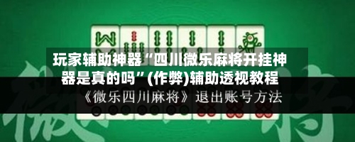 玩家辅助神器“四川微乐麻将开挂神器是真的吗”(作弊)辅助透视教程-第1张图片