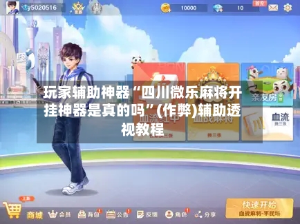 玩家辅助神器“四川微乐麻将开挂神器是真的吗”(作弊)辅助透视教程-第3张图片