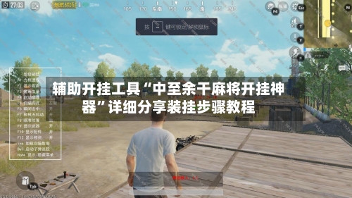 辅助开挂工具“中至余干麻将开挂神器”详细分享装挂步骤教程-第2张图片